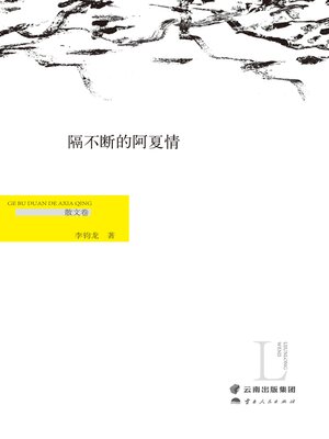 cover image of 隔不断的阿夏情（散文卷）